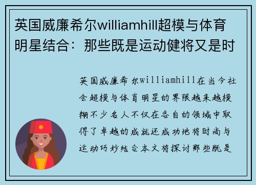 英国威廉希尔williamhill超模与体育明星结合：那些既是运动健将又是时尚宠儿的名人