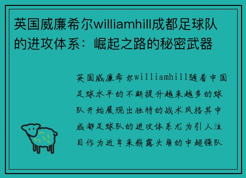英国威廉希尔williamhill成都足球队的进攻体系：崛起之路的秘密武器