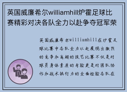 英国威廉希尔williamhill炉霍足球比赛精彩对决各队全力以赴争夺冠军荣耀
