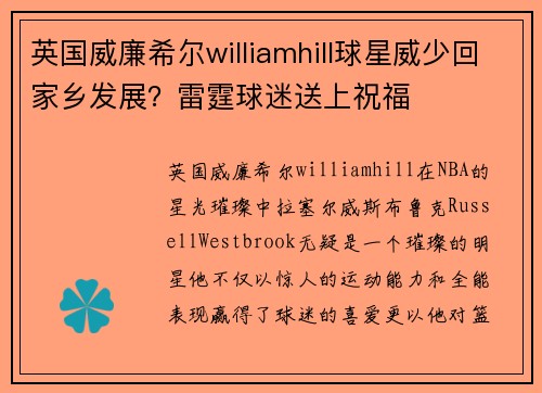 英国威廉希尔williamhill球星威少回家乡发展？雷霆球迷送上祝福