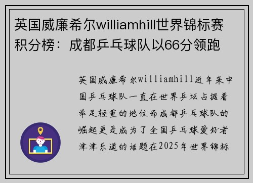英国威廉希尔williamhill世界锦标赛积分榜：成都乒乓球队以66分领跑