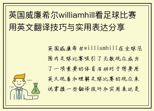 英国威廉希尔williamhill看足球比赛用英文翻译技巧与实用表达分享