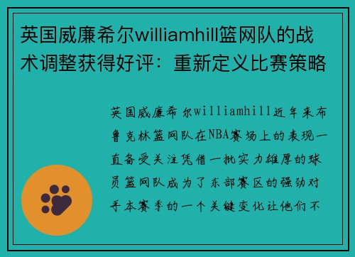 英国威廉希尔williamhill篮网队的战术调整获得好评：重新定义比赛策略