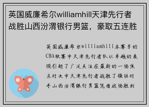 英国威廉希尔williamhill天津先行者战胜山西汾渭银行男篮，豪取五连胜