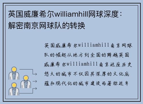 英国威廉希尔williamhill网球深度：解密南京网球队的转换