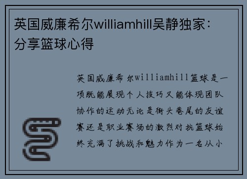 英国威廉希尔williamhill吴静独家：分享篮球心得