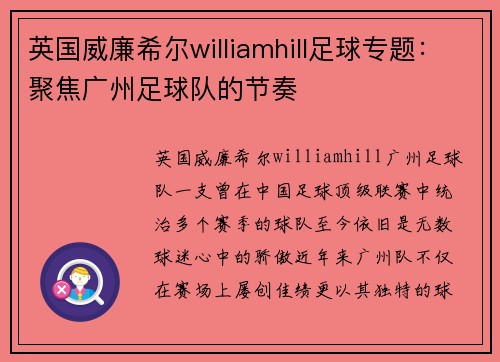 英国威廉希尔williamhill足球专题：聚焦广州足球队的节奏