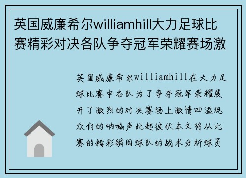 英国威廉希尔williamhill大力足球比赛精彩对决各队争夺冠军荣耀赛场激情四溢