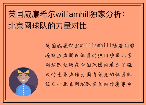 英国威廉希尔williamhill独家分析：北京网球队的力量对比