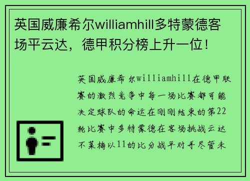 英国威廉希尔williamhill多特蒙德客场平云达，德甲积分榜上升一位！