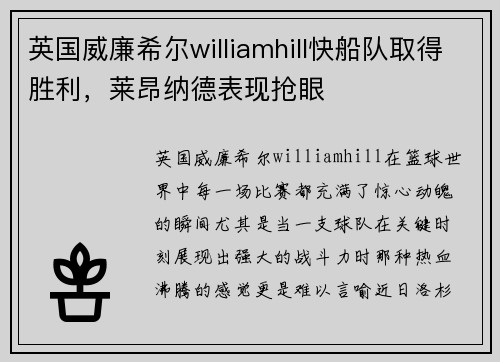 英国威廉希尔williamhill快船队取得胜利，莱昂纳德表现抢眼