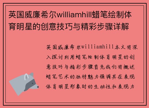 英国威廉希尔williamhill蜡笔绘制体育明星的创意技巧与精彩步骤详解