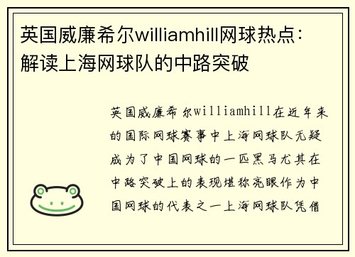 英国威廉希尔williamhill网球热点：解读上海网球队的中路突破