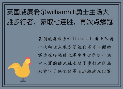 英国威廉希尔williamhill勇士主场大胜步行者，豪取七连胜，再次点燃冠军希望