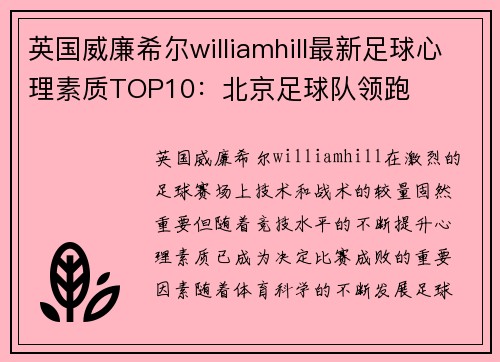 英国威廉希尔williamhill最新足球心理素质TOP10：北京足球队领跑