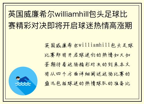 英国威廉希尔williamhill包头足球比赛精彩对决即将开启球迷热情高涨期待精彩瞬间