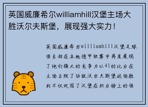英国威廉希尔williamhill汉堡主场大胜沃尔夫斯堡，展现强大实力！
