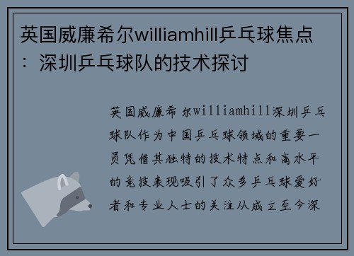 英国威廉希尔williamhill乒乓球焦点：深圳乒乓球队的技术探讨