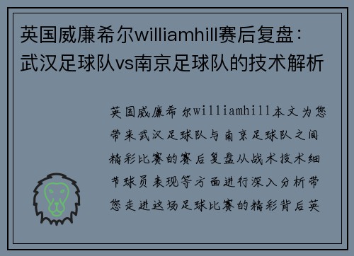英国威廉希尔williamhill赛后复盘：武汉足球队vs南京足球队的技术解析