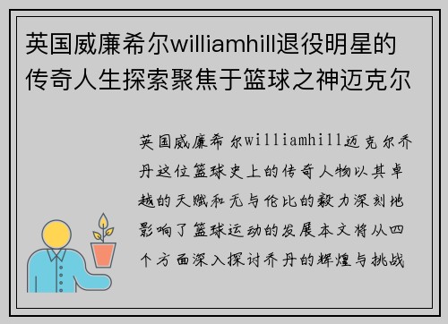 英国威廉希尔williamhill退役明星的传奇人生探索聚焦于篮球之神迈克尔乔丹的辉煌与挑战