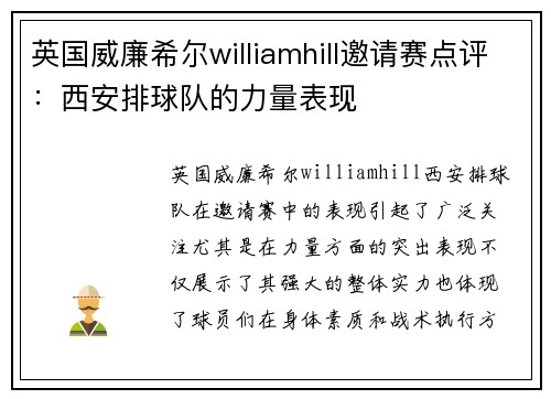 英国威廉希尔williamhill邀请赛点评：西安排球队的力量表现