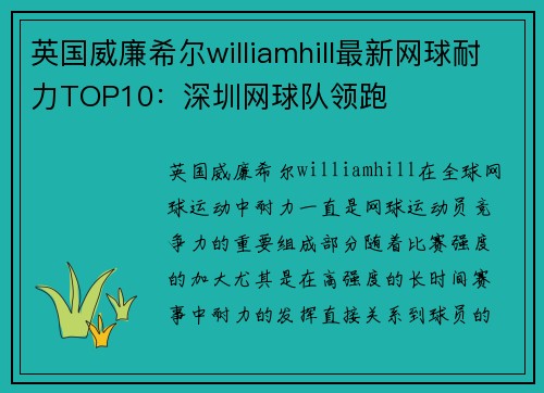 英国威廉希尔williamhill最新网球耐力TOP10：深圳网球队领跑
