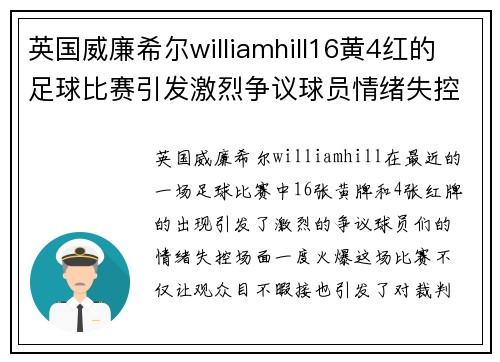 英国威廉希尔williamhill16黄4红的足球比赛引发激烈争议球员情绪失控场面火爆