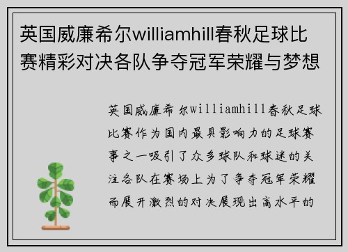 英国威廉希尔williamhill春秋足球比赛精彩对决各队争夺冠军荣耀与梦想