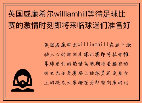 英国威廉希尔williamhill等待足球比赛的激情时刻即将来临球迷们准备好迎接精彩对决