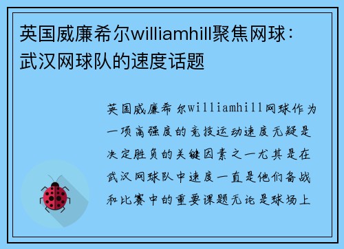 英国威廉希尔williamhill聚焦网球：武汉网球队的速度话题