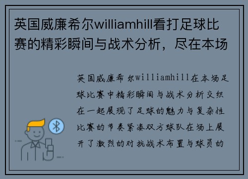 英国威廉希尔williamhill看打足球比赛的精彩瞬间与战术分析，尽在本场赛事报道中