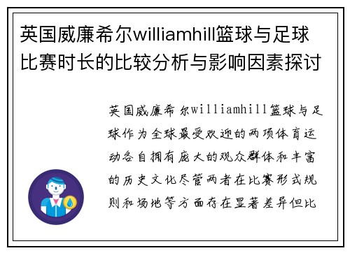 英国威廉希尔williamhill篮球与足球比赛时长的比较分析与影响因素探讨