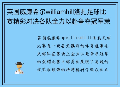 英国威廉希尔williamhill洛扎足球比赛精彩对决各队全力以赴争夺冠军荣耀