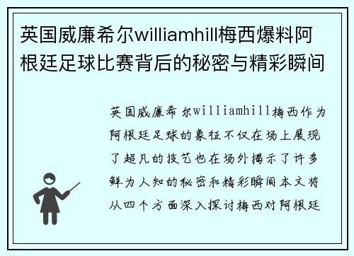 英国威廉希尔williamhill梅西爆料阿根廷足球比赛背后的秘密与精彩瞬间揭秘