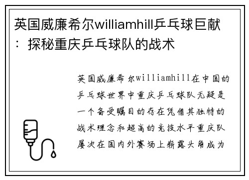 英国威廉希尔williamhill乒乓球巨献：探秘重庆乒乓球队的战术