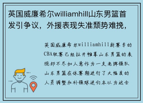 英国威廉希尔williamhill山东男篮首发引争议，外援表现失准颓势难挽，球迷怒喊换人议论纷纷