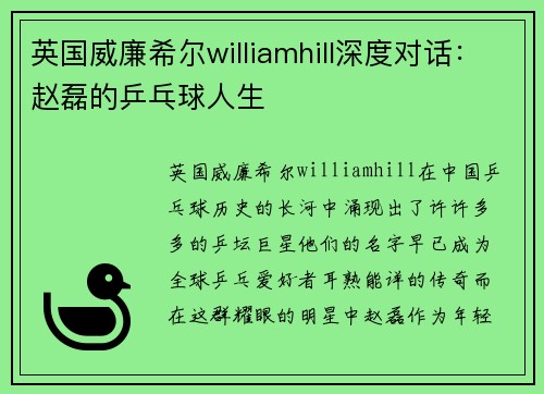 英国威廉希尔williamhill深度对话：赵磊的乒乓球人生