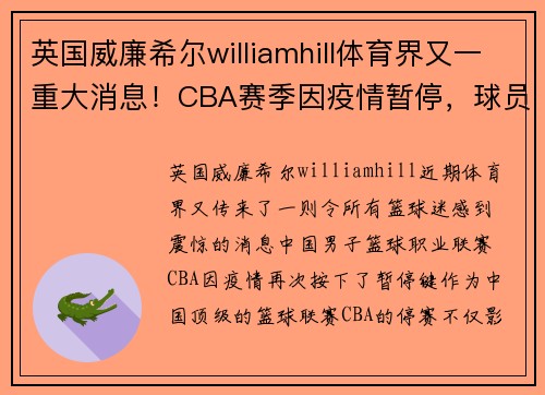 英国威廉希尔williamhill体育界又一重大消息！CBA赛季因疫情暂停，球员命运悬于一线