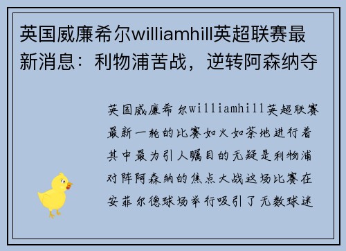 英国威廉希尔williamhill英超联赛最新消息：利物浦苦战，逆转阿森纳夺得宝贵三分