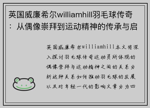 英国威廉希尔williamhill羽毛球传奇：从偶像崇拜到运动精神的传承与启示