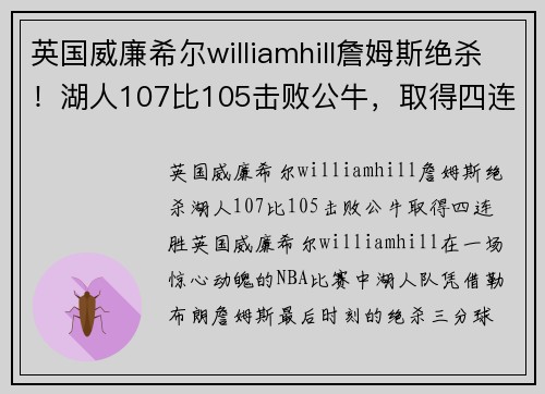 英国威廉希尔williamhill詹姆斯绝杀！湖人107比105击败公牛，取得四连胜