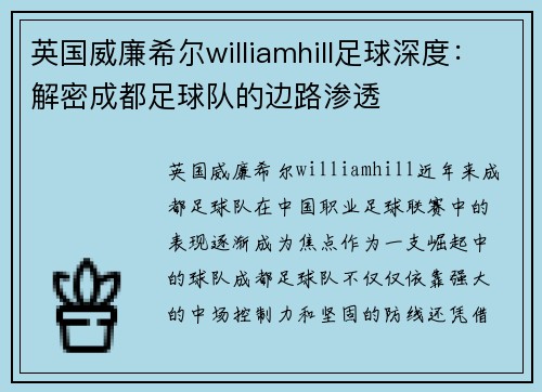 英国威廉希尔williamhill足球深度：解密成都足球队的边路渗透