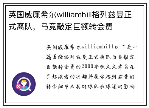 英国威廉希尔williamhill格列兹曼正式离队，马竞敲定巨额转会费