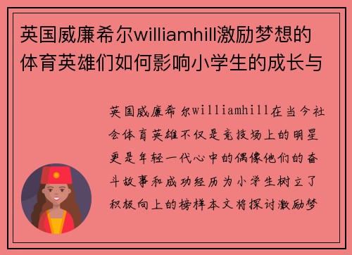 英国威廉希尔williamhill激励梦想的体育英雄们如何影响小学生的成长与追求