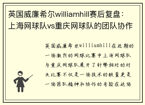英国威廉希尔williamhill赛后复盘：上海网球队vs重庆网球队的团队协作