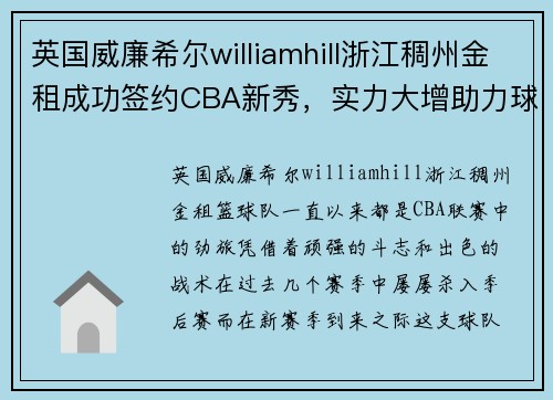 英国威廉希尔williamhill浙江稠州金租成功签约CBA新秀，实力大增助力球队夺冠力争