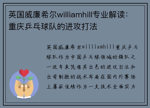 英国威廉希尔williamhill专业解读：重庆乒乓球队的进攻打法