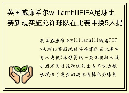 英国威廉希尔williamhillFIFA足球比赛新规实施允许球队在比赛中换5人提升战术灵活性