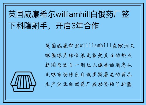 英国威廉希尔williamhill白俄药厂签下科隆射手，开启3年合作