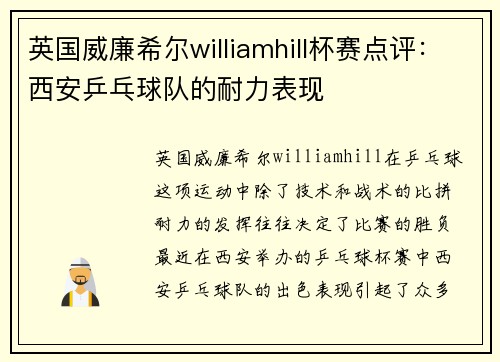 英国威廉希尔williamhill杯赛点评：西安乒乓球队的耐力表现